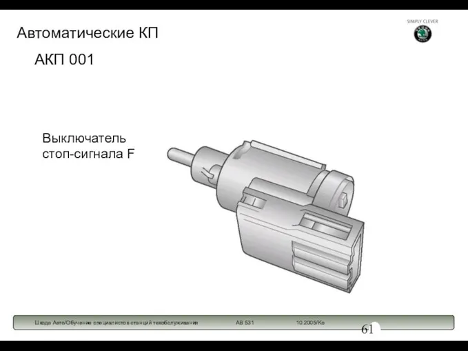 АКП 001 Выключатель стоп-сигнала F Автоматические КП