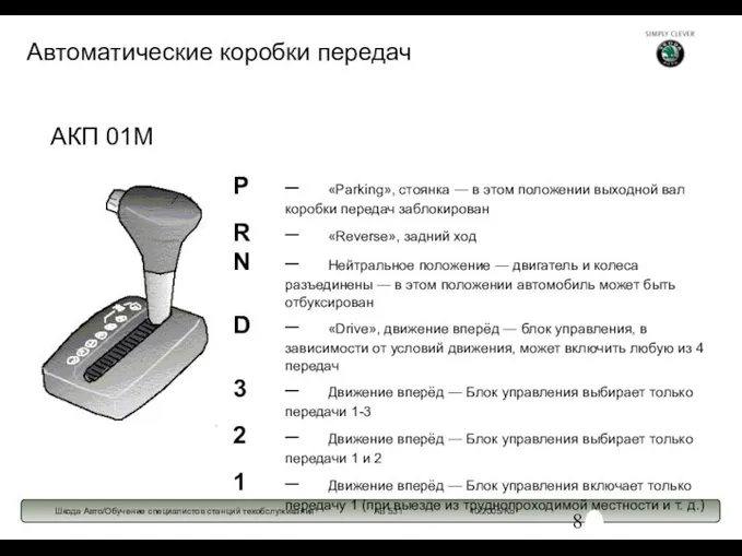 АКП 01М P – «Parking», стоянка — в этом положении выходной