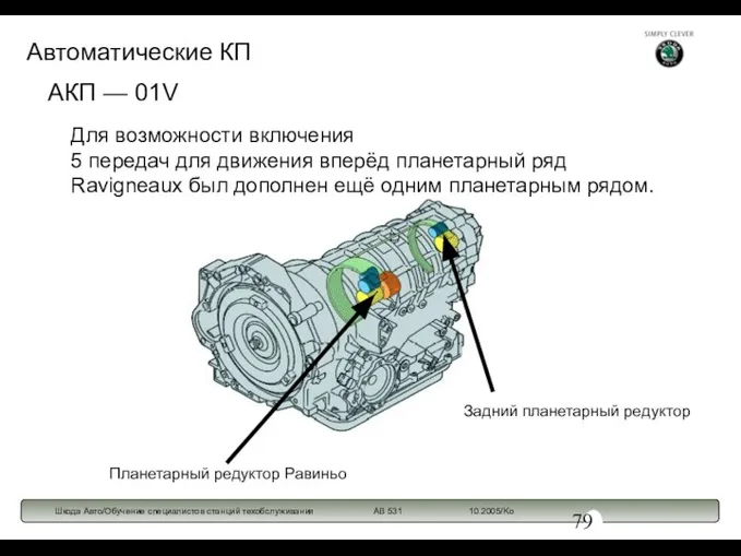 Для возможности включения 5 передач для движения вперёд планетарный ряд Ravigneaux