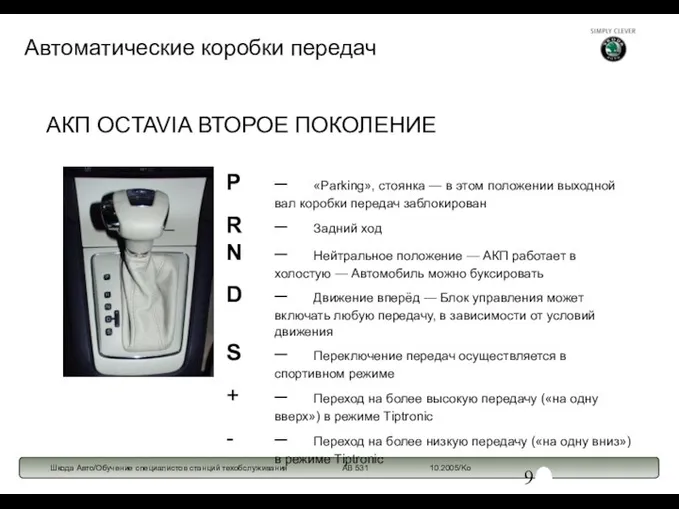 AКП OCTAVIA ВТОРОЕ ПОКОЛЕНИЕ P – «Parking», стоянка — в этом