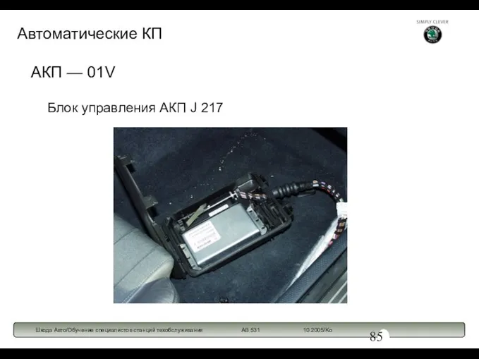 Блок управления АКП J 217 АКП — 01V Автоматические КП