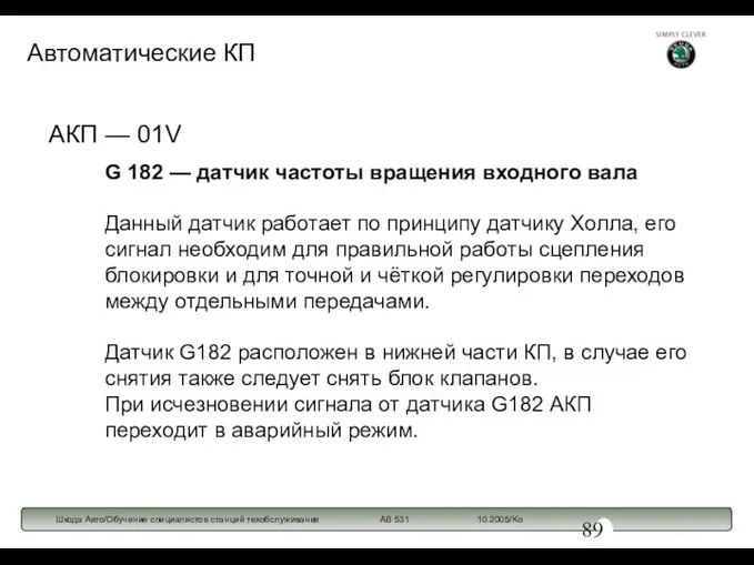 G 182 — датчик частоты вращения входного вала Данный датчик работает