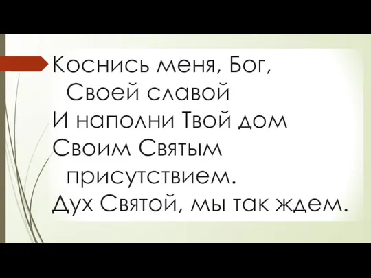 Коснись меня, Бог, Своей славой И наполни Твой дом Своим Святым