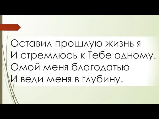 Оставил прошлую жизнь я И стремлюсь к Тебе одному. Омой меня