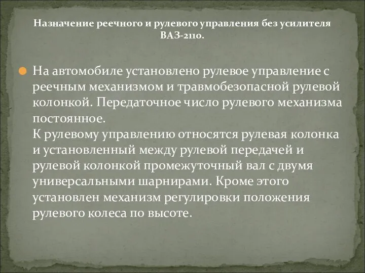 На автомобиле установлено рулевое управление с реечным механизмом и травмобезопасной рулевой