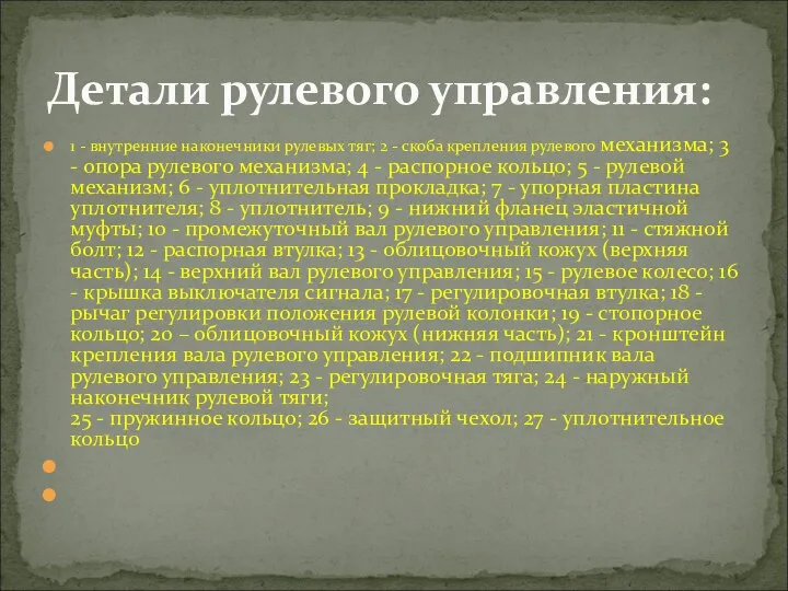 1 - внутренние наконечники рулевых тяг; 2 - скоба крепления рулевого