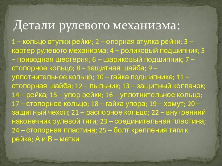 Детали рулевого механизма: 1 – кольцо втулки рейки; 2 – опорная