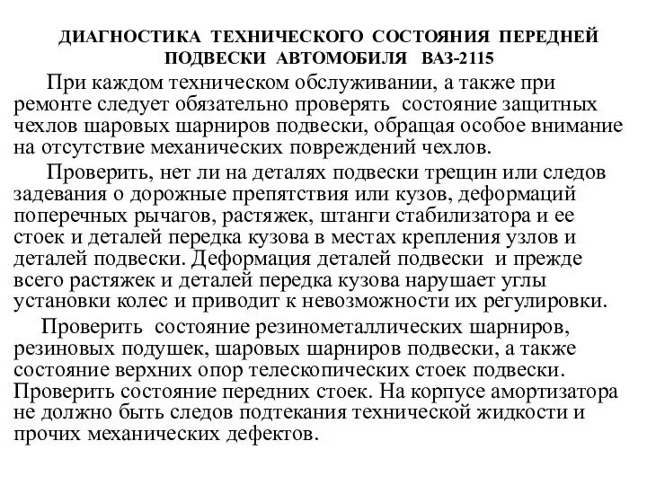 ДИАГНОСТИКА ТЕХНИЧЕСКОГО СОСТОЯНИЯ ПЕРЕДНЕЙ ПОДВЕСКИ АВТОМОБИЛЯ ВАЗ-2115 При каждом техническом обслуживании,