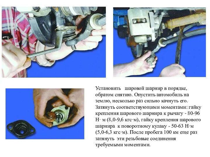 Установить шаровой шарнир в порядке, обратом снятию. Опустить автомобиль на землю,