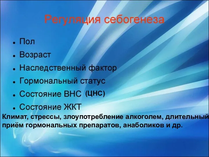 Климат, стрессы, злоупотребление алкоголем, длительный приём гормональных препаратов, анаболиков и др. (ЦНС)