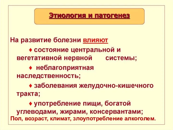 Пол, возраст, климат, злоупотребление алкоголем.