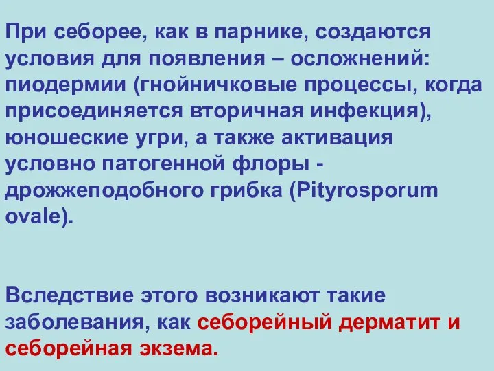 При себорее, как в парнике, создаются условия для появления – осложнений: