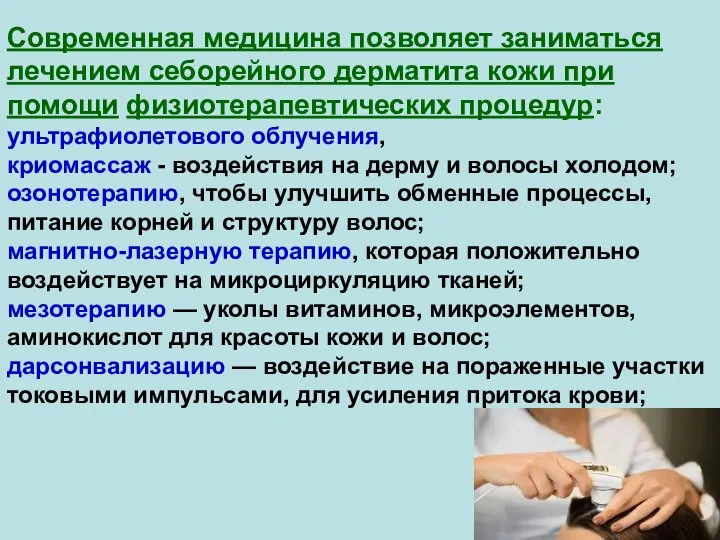 Современная медицина позволяет заниматься лечением себорейного дерматита кожи при помощи физиотерапевтических