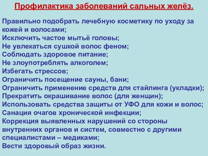 Профилактика заболеваний сальных желёз. Правильно подобрать лечебную косметику по уходу за