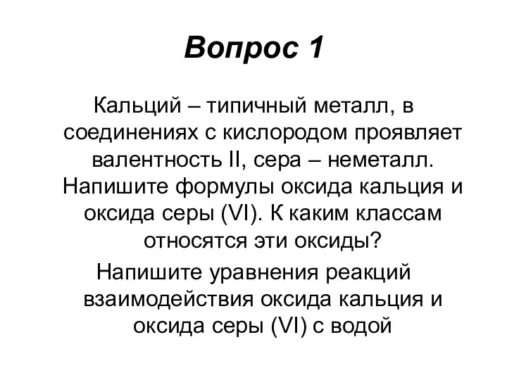 Вопрос 1 Кальций – типичный металл, в соединениях с кислородом проявляет