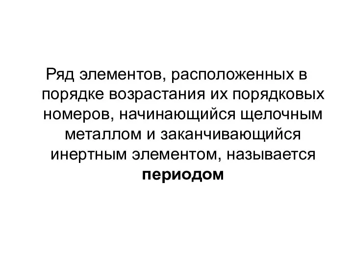 Ряд элементов, расположенных в порядке возрастания их порядковых номеров, начинающийся щелочным