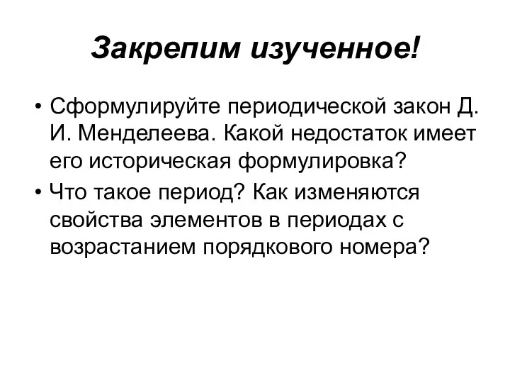 Закрепим изученное! Сформулируйте периодической закон Д.И. Менделеева. Какой недостаток имеет его