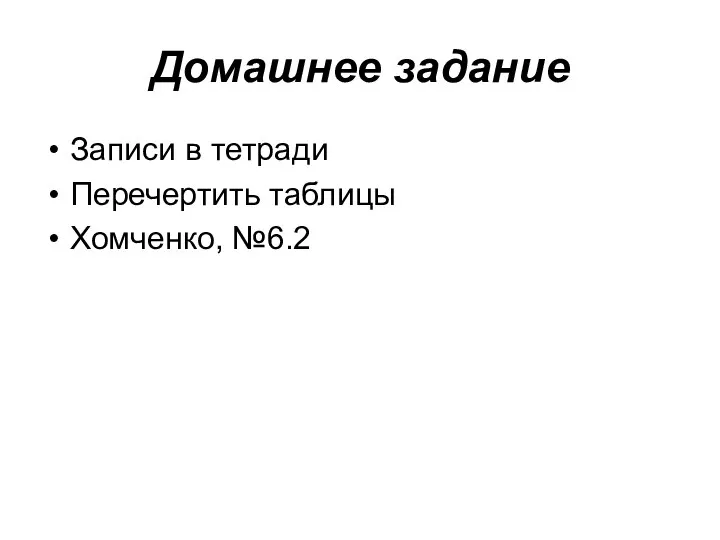 Домашнее задание Записи в тетради Перечертить таблицы Хомченко, №6.2