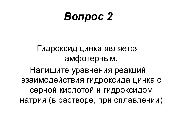 Вопрос 2 Гидроксид цинка является амфотерным. Напишите уравнения реакций взаимодействия гидроксида