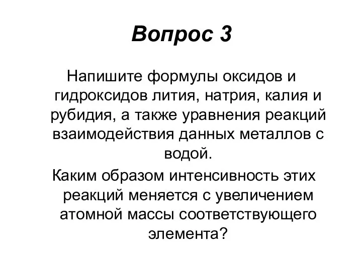 Вопрос 3 Напишите формулы оксидов и гидроксидов лития, натрия, калия и