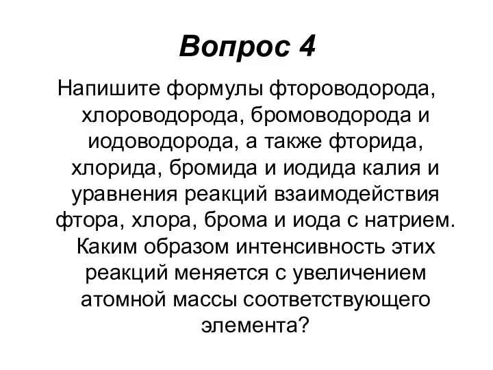 Вопрос 4 Напишите формулы фтороводорода, хлороводорода, бромоводорода и иодоводорода, а также