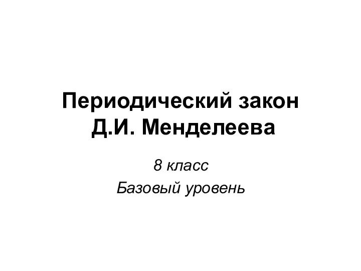 Периодический закон Д.И. Менделеева 8 класс Базовый уровень