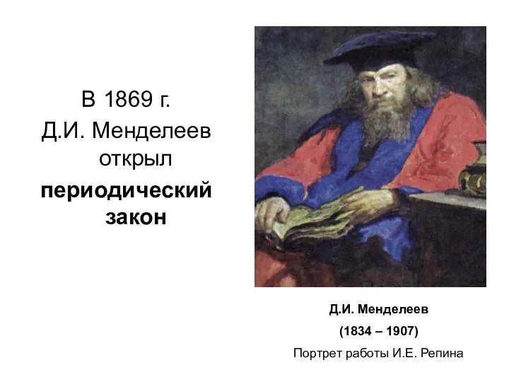 В 1869 г. Д.И. Менделеев открыл периодический закон Д.И. Менделеев (1834