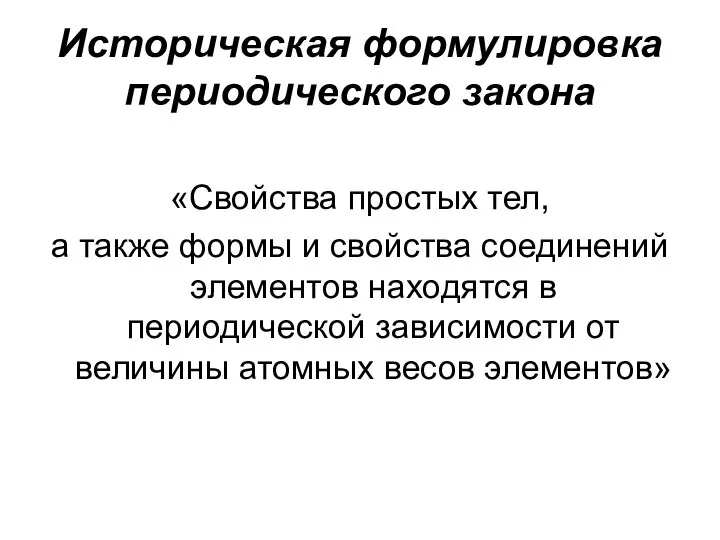 Историческая формулировка периодического закона «Свойства простых тел, а также формы и