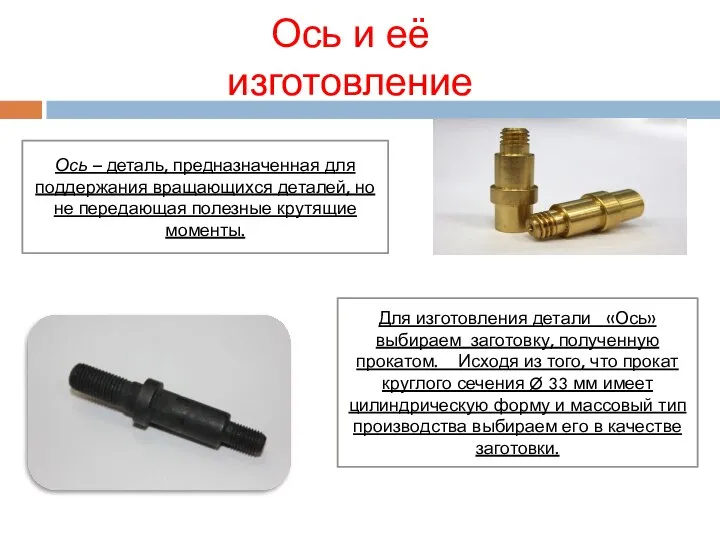 Ось и её изготовление Ось – деталь, предназначенная для поддержания вращающихся