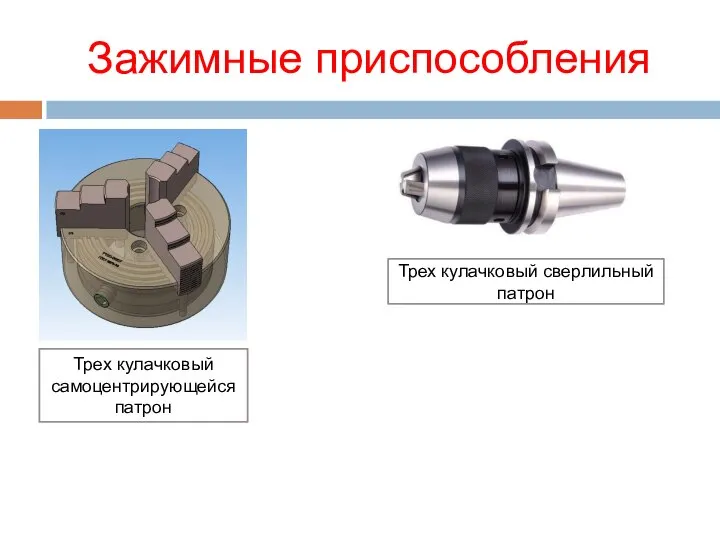 Зажимные приспособления Трех кулачковый самоцентрирующейся патрон Трех кулачковый сверлильный патрон