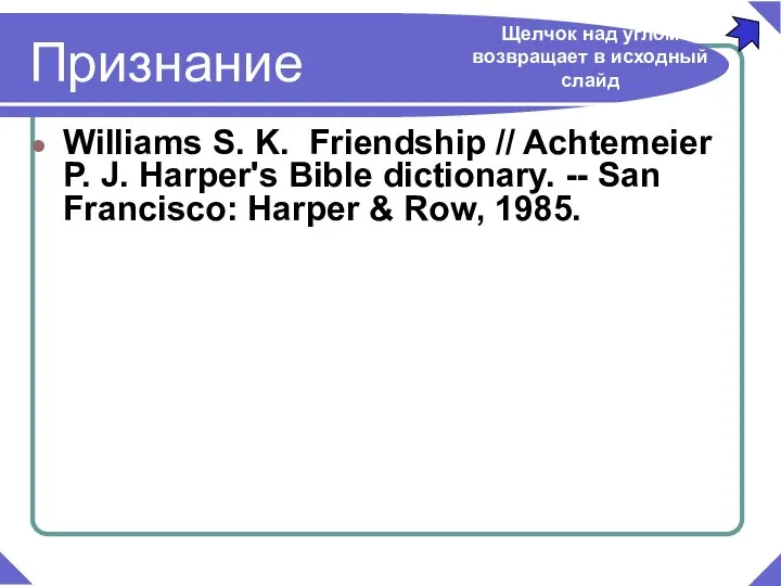 Williams S. K. Friendship // Achtemeier P. J. Harper's Bible dictionary.