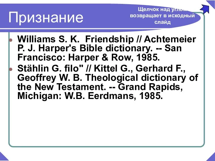 Williams S. K. Friendship // Achtemeier P. J. Harper's Bible dictionary.