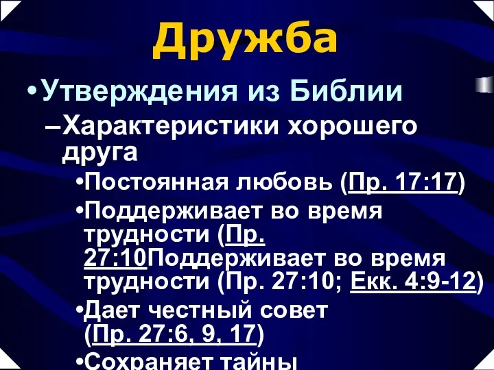 Дружба Утверждения из Библии Характеристики хорошего друга Постоянная любовь (Пр. 17:17)