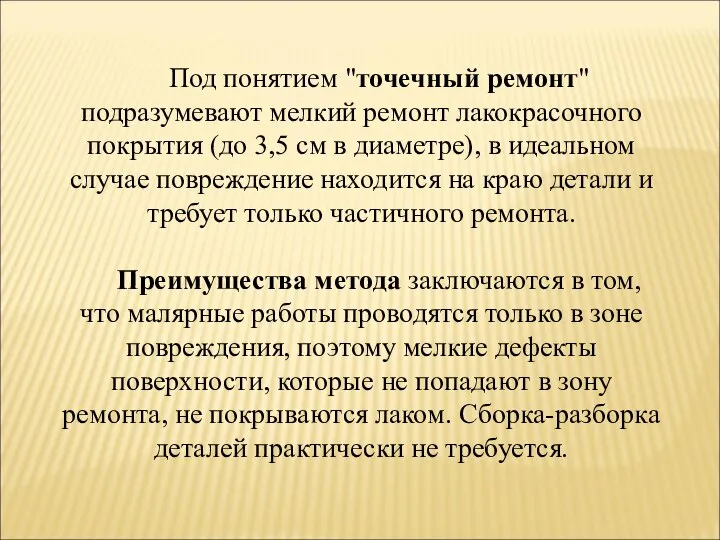 Под понятием "точечный ремонт" подразумевают мелкий ремонт лакокрасочного покрытия (до 3,5