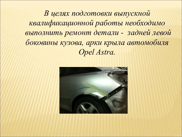 В целях подготовки выпускной квалификационной работы необходимо выполнить ремонт детали -