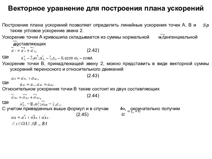 Векторное уравнение для построения плана ускорений Построение плана ускорений позволяет определить