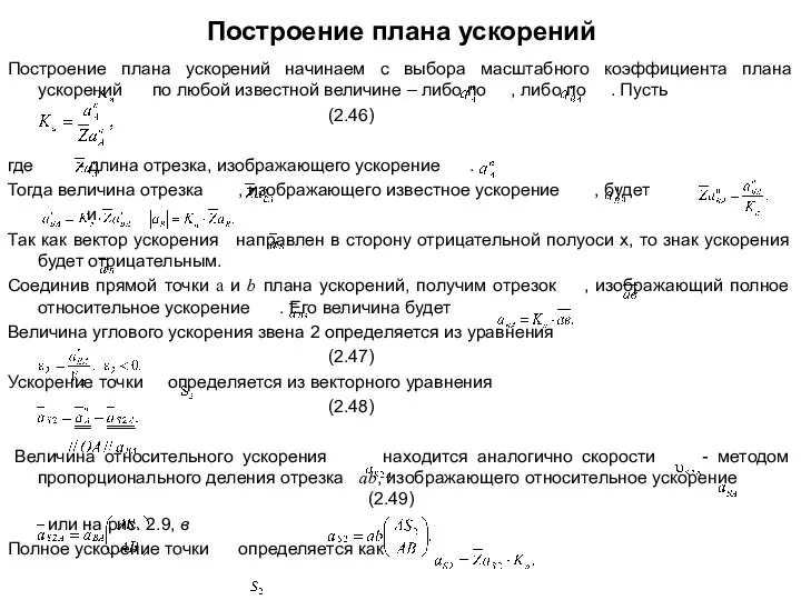 Построение плана ускорений Построение плана ускорений начинаем с выбора масштабного коэффициента