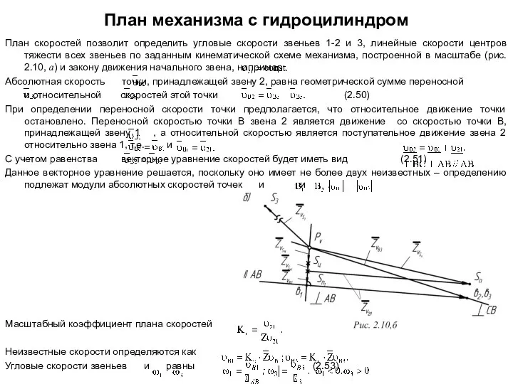 План механизма с гидроцилиндром План скоростей позволит определить угловые скорости звеньев