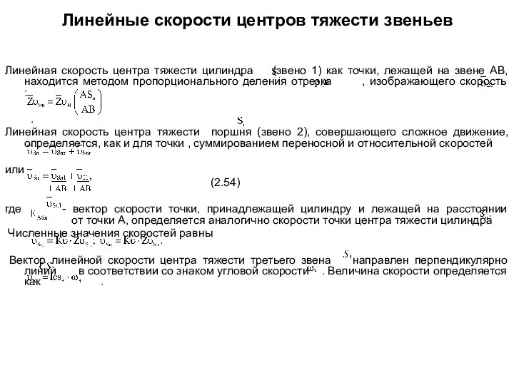 Линейные скорости центров тяжести звеньев Линейная скорость центра тяжести цилиндра (звено