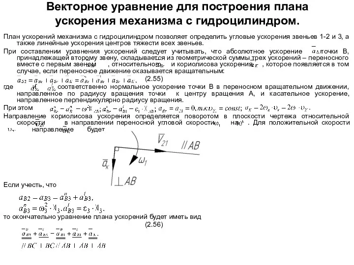 Векторное уравнение для построения плана ускорения механизма с гидроцилиндром. План ускорений