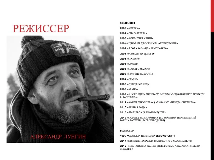 РЕЖИССЕР АЛЕКСАНДР ЛУНГИН СЦЕНАРИСТ 2001 «КЛЕТКА» 2002 «СПАСАТЕТЕЛЬ» 2003 «ЗАЧЕМ ТЕБЕ