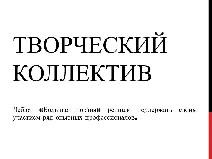 ТВОРЧЕСКИЙ КОЛЛЕКТИВ Дебют «Большая поэзия» решили поддержать своим участием ряд опытных профессионалов.