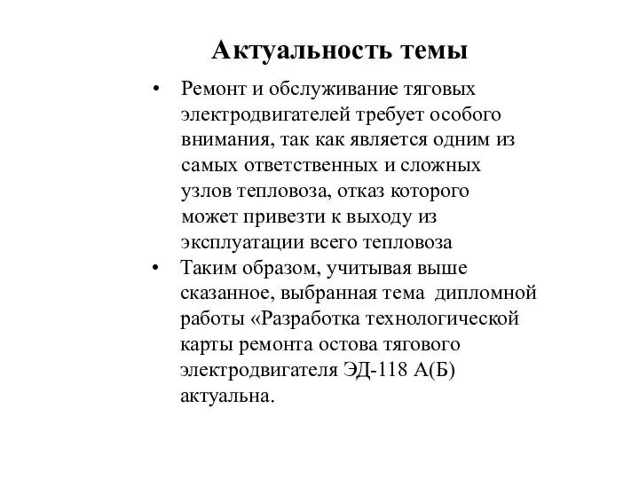 Ремонт и обслуживание тяговых электродвигателей требует особого внимания, так как является