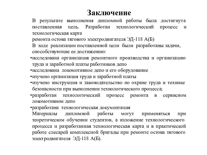 Заключение В результате выполнения дипломной работы была достигнута поставленная цель. Разработан