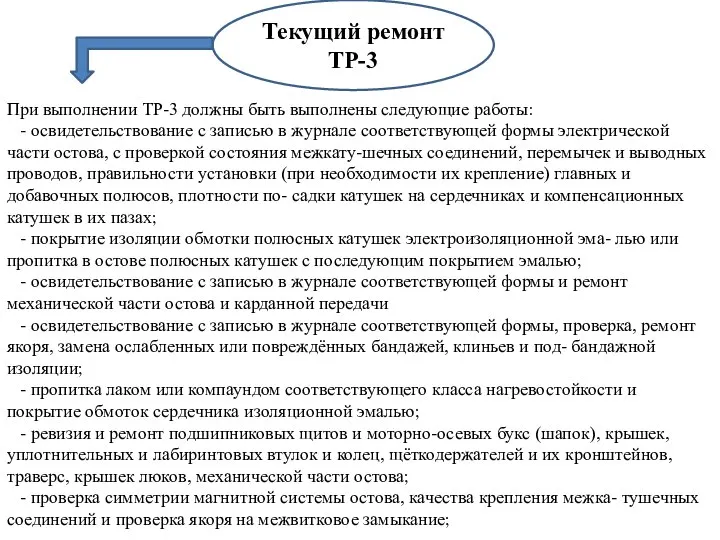 Текущий ремонт ТР-3 При выполнении ТР-3 должны быть выполнены следующие работы: