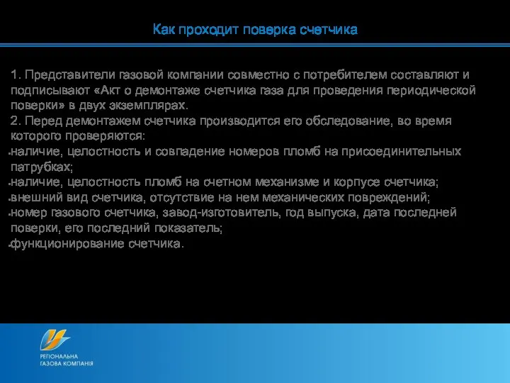 Как проходит поверка счетчика 1. Представители газовой компании совместно с потребителем