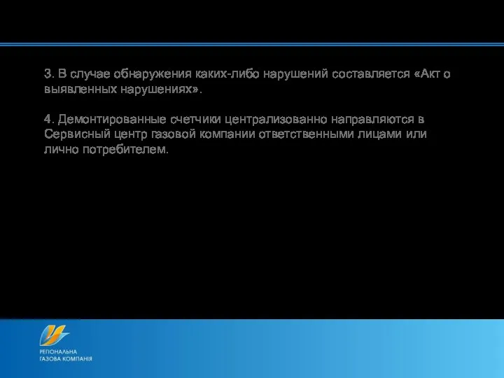 3. В случае обнаружения каких-либо нарушений составляется «Акт о выявленных нарушениях».