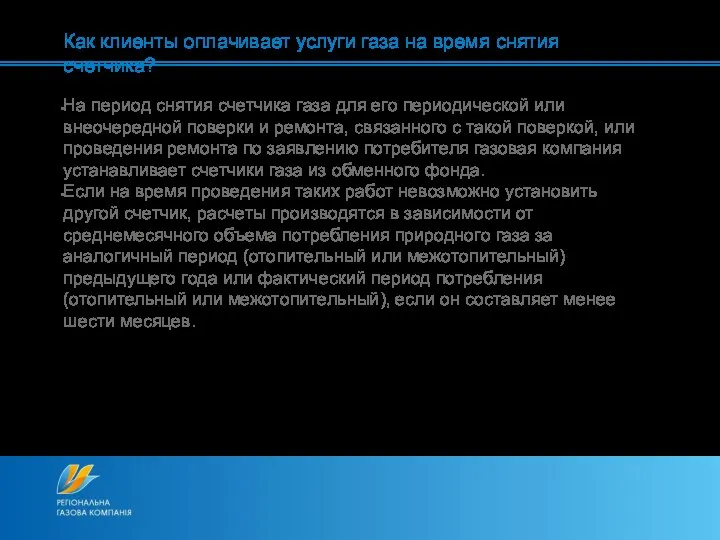 На период снятия счетчика газа для его периодической или внеочередной поверки