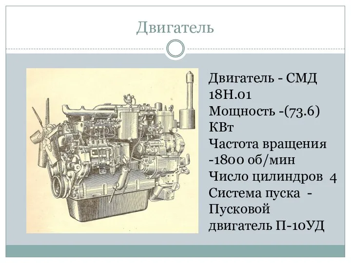 Двигатель Двигатель - СМД 18Н.01 Мощность -(73.6)КВт Частота вращения -1800 об/мин