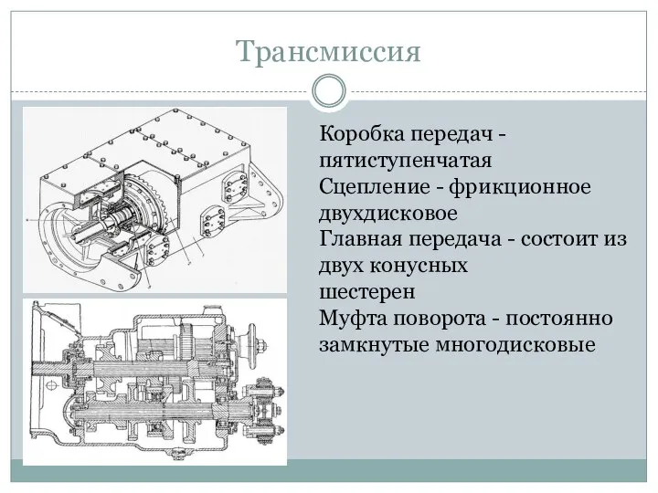 Трансмиссия Коробка передач -пятиступенчатая Сцепление - фрикционное двухдисковое Главная передача -